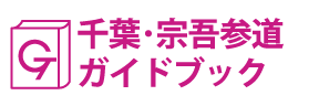 千葉･宗吾参道ガイドブック