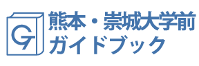 熊本・崇城大学前ガイドブック