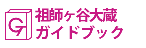 東京･祖師ヶ谷大蔵ガイドブック