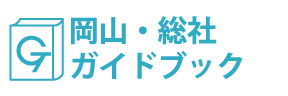 総社ガイドブック