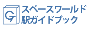 スペースワールド駅周辺ガイドブック