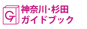 神奈川･杉田ガイドブック