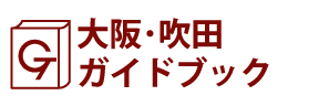大阪･吹田ガイドブック