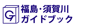 福島･須賀川ガイドブック