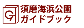 兵庫･須磨海浜公園ガイドブック