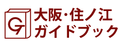 大阪･住ノ江ガイドブック