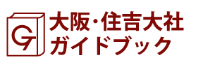 大阪･住吉大社ガイドブック