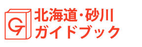 北海道・砂川ガイドブック