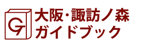 大阪･諏訪ノ森ガイドブック