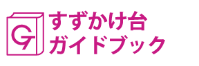 神奈川･すずかけ台ガイドブック