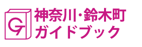 神奈川･鈴木町ガイドブック