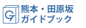 熊本・田原坂ガイドブック