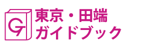 東京･田端ガイドブック