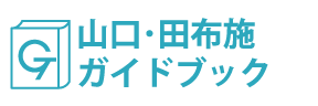 山口・田布施ガイドブック
