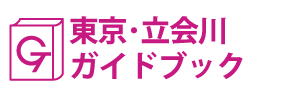 東京･立会川ガイドブック