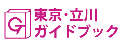東京･立川ガイドブック