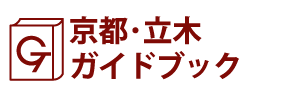 京都･立木ガイドブック