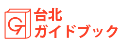 台北ガイドブック