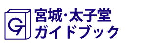 宮城･太子堂ガイドブック