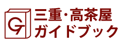 三重･高茶屋ガイドブック