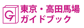 東京･高田馬場ガイドブック