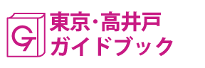 東京･高井戸ガイドブック