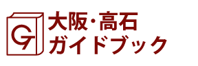 大阪･高石ガイドブック