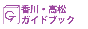 香川･高松ガイドブック