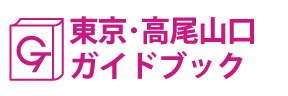 東京･高尾山口ガイドブック