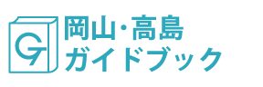 岡山･高島ガイドブック