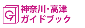 神奈川･高津ガイドブック