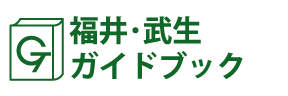 福井･武生ガイドブック