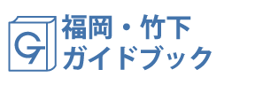 福岡・竹下ガイドブック