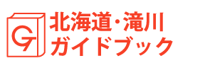 北海道・滝川ガイドブック
