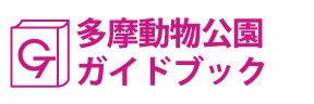 東京･多摩動物公園ガイドブック