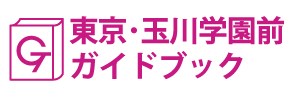 東京･玉川学園前ガイドブック