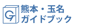 熊本・玉名ガイドブック