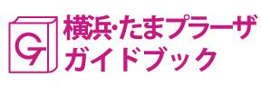横浜･たまプラーザガイドブック