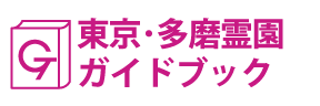 東京･多磨霊園ガイドブック