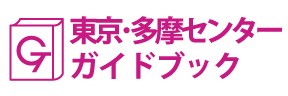 多摩センターガイドブック