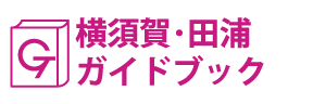 横須賀･田浦ガイドブック