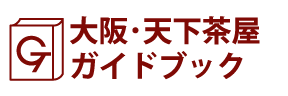 大阪･天下茶屋ガイドブック