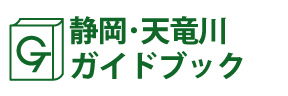 静岡･天竜川ガイドブック
