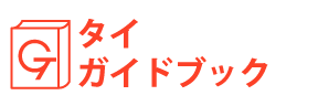タイガイドブック