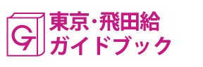 東京･飛田給ガイドブック