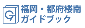 福岡・都府楼南ガイドブック