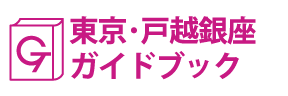 東京･戸越銀座ガイドブック