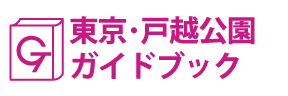 東京･戸越公園ガイドブック