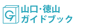 山口･徳山ガイドブック