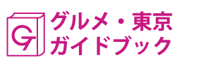 グルメ･東京ガイドブック